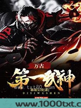 万古第一武神图片