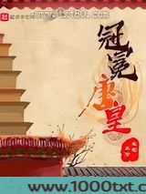 冠冕唐皇图片