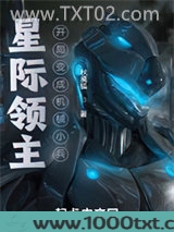 星际领主：开局变成机械小兵图片