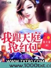 我跟天庭抢红包图片