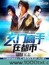 玄门高手在都市