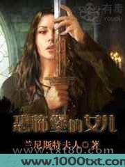 恐怖堡的女儿图片