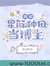 我在星际种田当博主图片