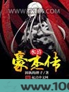 水浒豪杰传图片