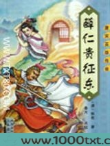 薛仁贵征东图片