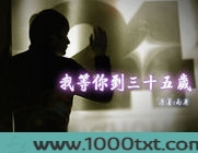 浮生六记+我等你到三十五岁图片