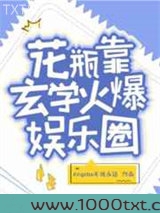 花瓶靠玄学火爆娱乐圈图片