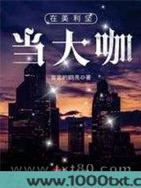 在美利坚当大咖图片