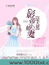 影帝娇妻是大佬图片