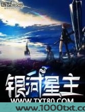 银河星主图片