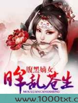 腹黑嫡女,眸乱苍生图片