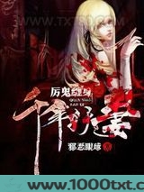 厉鬼缠身之千年妖妻图片