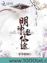 明神逐仙途图片