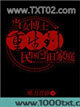 当女博士重生到民国守旧家庭图片