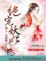 绝宠妖妃：邪王，太闷骚！图片