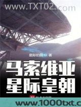 马索维亚星际皇朝图片