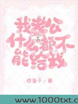 老公除了钱什么都不能给我