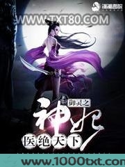 御灵之神妃医绝天下图片