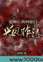 退圈后我回豪门兴风作浪图片