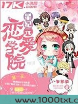 星纪元恋爱学院图片