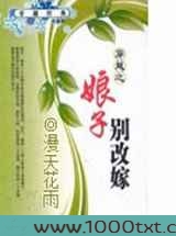 娘子别改嫁图片