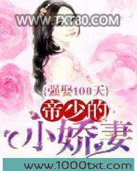 强娶100天：帝少的小娇妻图片