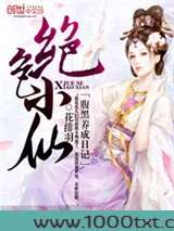 绝色小仙:腹黑养成日记图片