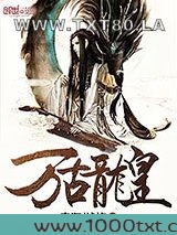 万古龙皇图片