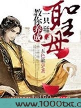 教你养成一只圣母图片
