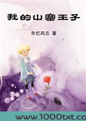 我的山塞王子图片