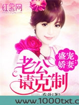 盛宠娇妻：老公请克制图片