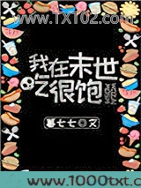 我在末世吃很饱图片