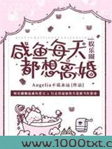 咸鱼每天都想离婚
