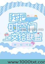 我把时空门上交给联盟图片