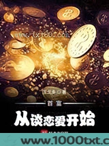 首富从谈恋爱开始图片