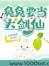 兔兔要当大剑仙图片