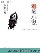 毒笑小说图片