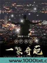 房产界的一朵奇葩图片