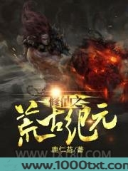 修仙之荒古纪元图片