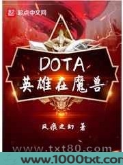 DOTA英雄在魔兽图片