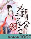 冷宫公主种田记