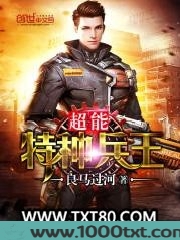 超能特种兵王图片