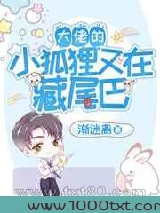 大佬的小狐狸又在藏尾巴图片