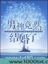 男神竟然结婚了(娱乐圈)图片