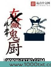 非常鬼厨图片