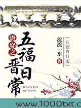 清穿之五福晋日常图片