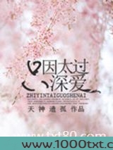 只因太过深爱图片