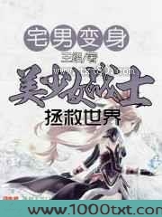 宅男变身美少女战士拯救无尽世界图片
