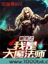 重生之我是大魔法师图片