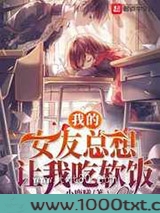 我的女友总想让我吃软饭图片